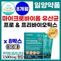 원활한 배변 장건강 밸런스 마이크로바이옴 유산균 먹이 유해균 억제 프로 프리 신 포스트 바이오틱스 프락토올리고당 fos 모유 유래 락토바실러스 식약처 인증 기능성 유산균 포뮬러, 8박스, 30포