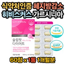 가르시니아 캄보지아 셀레늄 판토텐산 비타민B 급찐살 히비스커스효능 가르시니아효과 가르시니아효능 가르시니아권장량 얼굴살빼기 허벅지살빼기 등살빼기 술살빼기 다리살빼기 살