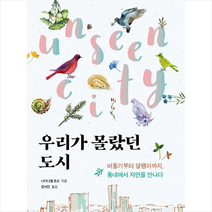 우리가 몰랐던 도시 : 비둘기부터 달팽이까지 동네에서 자연을 만나다, 눌와, 나다나엘존슨