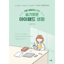 프로 일잘러를 위한 슬기로운 아이패드 생활:자기계발부터 목표관리 취미생활까지 아이패드 100% 활용법, 천그루숲