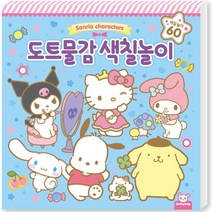 산리오 캐릭터즈 도트물감 색칠놀이 폼폼푸린 헬로키티