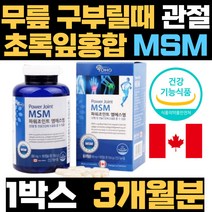 무릎 구부릴때 소리 건강 엠에스엠 초록잎 홍합분말 허리 다리 관절 인대 msn 식이유황 손가락 팔꿈치 소리 구부릴때 건강 식약청 식약처 인증 캐나다 푸른 그린 홍합 슬관절 척추
