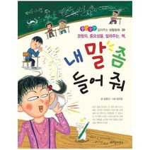 내말좀 들어줘 30 좋은습관 길러주는 생활동화, 상품명