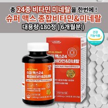 남성 여성 수험생 피로회복제 면역력 저하 증상 육체피로 만성피로 증후군 슈퍼 맥스 24종 종합 멀티 비타민 앤 미네랄 포우먼 포맨 영양보충 비타민 셀렌 나이아신 영양제 180정, 1개