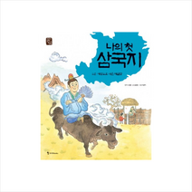 나의 첫 삼국지 3: 세상으로 나온 제갈량, 조선북스