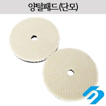 시안 광택용 양털패드 단모 자동차 폴리싱 차량 컴파운딩 왁싱 2인치/3인치/4인치/5인치/6인치/7인치, 2인치