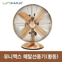 유니맥스 12인치 메탈 클래식 선풍기 UMF-120D, 황동