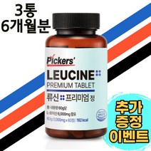 픽커스 류신 단백질 타블렛 프리미엄 정 1000mg 60정, 3통(180정) 13% 추가할인   1통 무료발송
