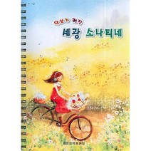 악보가 커진 세광 소나티네[ 스프링 ]