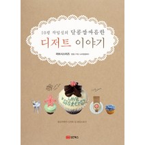 10평 작업실의 달콤쌉싸름한 디저트 이야기:용감자매의 디저트 샵 창업스토리, 성안북스