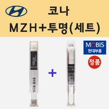 순정품 현대 코나 MZH 팬텀블랙 붓펜 페인트 + 투명마감용붓펜 8ml