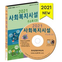 2021 사회복지시설 주소록 CD : 노인복지 사회복지단체 아동복지시설 장애인복지시설, 한국콘텐츠미디어 저, 한국콘텐츠미디어