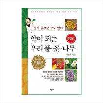 약이 되는 우리 풀 꽃 나무 (통합본) + 미니수첩 증정, 최진규