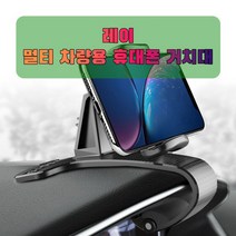 차량용 레이 휴대폰 태블릿 거치대 _ 2210228EA, 쿠팡2 본상품선택