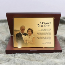 선물그림 SGM07WG02 골드포토 사진상패 부모님감사패 어버이날선물 칠순감사패 환갑기념패, 대