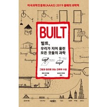빌트 우리가 지어 올린 모든 것들의 과학:그림과 원리로 읽는 건축학 수업, 어크로스, 로마 아그라왈