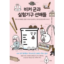 비커 군과 실험기구 선배들:역사 속 위대한 실험기구들이 들려주는 흥미진진한 과학 이야기, 더숲, 우에타니 부부야마무라 신이치로