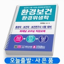 환경보건 환경위생학 (환경직 보건직 공무원 보건연구사) 책 크라운출판사, 환경보건 환경위생학 [분철3권]