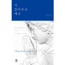 시 읽어주는 예수, 비채