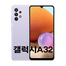 갤럭시 삼성전자 갤럭시 A32 64GB 공기계 중고폰 쓰던 유심 꽂으면 사용가능, S급, 어썸 바이올렛