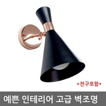 LED 인테리어등 벽부등 벽등 무드등 실내벽등 나팔A1등, 블랙/흰색볼전구_롱