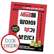 세금을 알아야 부가 보인다(2022):현직 세무사가 알려주는 속 시원한 절세 비법 56가지, 이동기, 청림출판