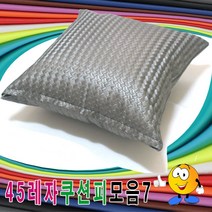 45레자쿠션피모음7레자쿠션피레자쿠션커버쿠션커버 예쁜쿠션, S-5155