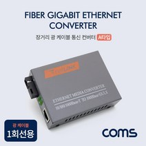 Coms SC 광 컨버터 A타입 광 케이블 1회선용 20km 1000 Base-SXLX 광케이블통신컨버터 COMS 미디어컨버터 광케이블변환컨버터 PC용품 광컨버터 데이터전송컨버터 네트워크장비 컴스