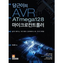 당근이의 AVR ATmega128 마이크로컨트롤러:쉽게 배우는 하드웨어 인터페이스와 프로그래밍, 인피니티북스