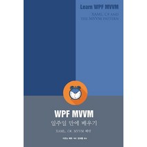 WPF MVVM 일주일 만에 배우기:XAML C# MVVM 패턴, 에이콘출판