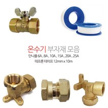 전기온수기 부자재 동연결부속모음 테프론 단니플, 7. 단니플 15A