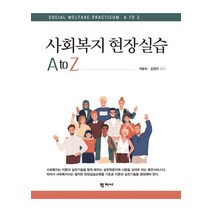 사회복지 현장실습 A to Z, 석말숙,김정진 저, 학지사
