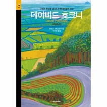웅진북센 데이비드호크니 060 시공아트 개정증보판, One color | One Size@1