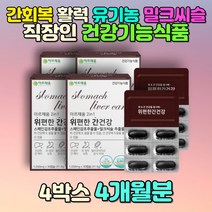 할력 간회복 40대 남성 야근 직장인 유기농밀크씨슬 건강기능식품 아빠 아버지 사위 선물 헬리코박터균 증식 억제 양배추 해조칼슘 해바라기 세븐베리 유기농 과일 야채 미국 효능