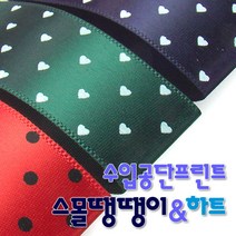 수입공단프린트리본 스몰땡땡이와 스몰하트 통롤 15mmx45M/공단, 단품