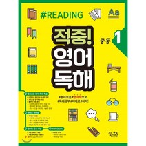 적중! 영어독해 중등1, 영어영역