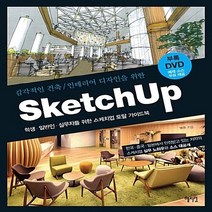 NSB9788983799098 새책-스테이책터 [SketchUp] 감각적인 건축/인테리어 디자인을 위한-혜지원-영준 지음-그래픽 일반-20161104, SketchUp