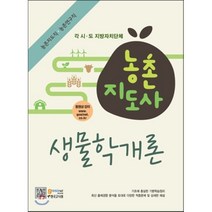 농촌지도사 생물학개론, 고시넷