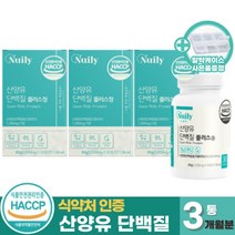 식약처 HACCP 인증 산양유단백질 정 네덜란드산 퀄리고트 산양 류신 타블렛 캡슐 분리유청 단백 질 BCAA 로이신 필수아미노산 남성 여성 근육 프로틴 보충제 (+사은품증정), 30정 x 3통 (3개월분)