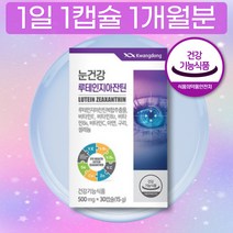 홈쇼핑 눈건강 루테인 지아잔틴 블루베리 마리골드 결명자 헤마토코쿠스 추출물 추천 일일 섭취량 용량 비타민 C B2 B6 E 아연 정 한달분 1박스 30캡슐 LUTEIN ZEAXAN