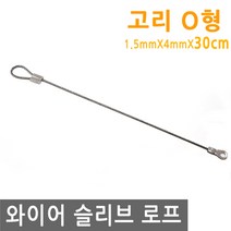 와이어 슬리브 고리 O형 30cm 링고리 로프 단자 압착 체결 액자걸이 소품걸이 그림걸이, IW012.선택 - 와이어 고리 O형 30cm