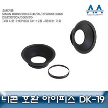 니콘 D810 호환 아이피스 DK-19 D800/D3/D3S/D3X/D5, 상품선택