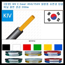 동양전자산업 동양-전선 kiv 전선 2.5mm 300-500V 단심 비닐 절연전선 200m, 황색