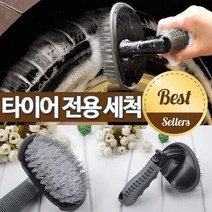 SM5 소나타 타이어세척 간편세척 브러쉬 휠세척솔