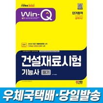 2023 Win-Q 건설재료시험기능사 필기 단기합격 시대고시, 없음