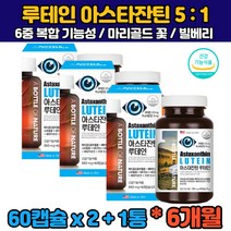 (식약처인증) 6개월분 루테인 아스타잔틴 메리골드 꽃 빌베리 비베리 블루베리 헤마토코쿠스 직장인 대학생 회사원 야근 30대 40대 50대 60대 눈 건조 피로 뻑뻑 뻐근 침침