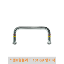 스텐 U형 볼라드 (앙카식) 101파이, H600 x L1500(스틸세트앙카포함), 1개