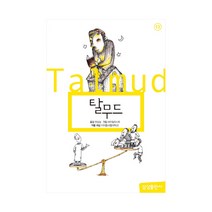 탈무드 (삼성초등세계문학 13) [양장], 삼성출판사