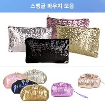 스팽글 파우치 클러치 가방