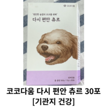 [정품] 코코다움 다시 편안 츄르 30포 / 강아지 기관지 호흡기 기침 협착증 켁켁거림 다시편안 영양제 호흡질환 강아지호흡기영양제 기관지건강 강아지기관지, 30포 1개